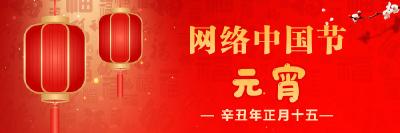 网络中国节·元宵