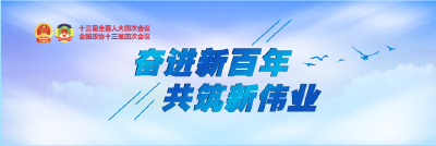 奋进新百年   共筑新伟业