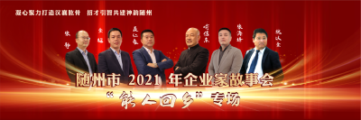 随州市 2021 年企业家故事会 “能人回乡”专场
