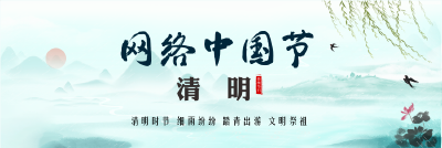 网络中国节·清明节
