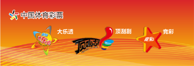 体彩超级大乐透大派奖开始啦！