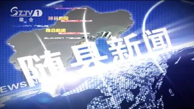 2021年4月29日随县新闻