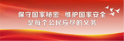 国家安全 全民有责