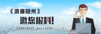《清廉随州》邀您爆料！