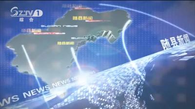2021年4月10日 随县新闻