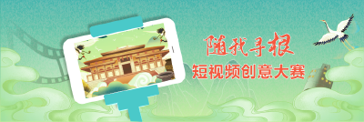 “随我寻根”短视频创意大赛开始啦！