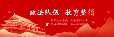 政法队伍教育整顿