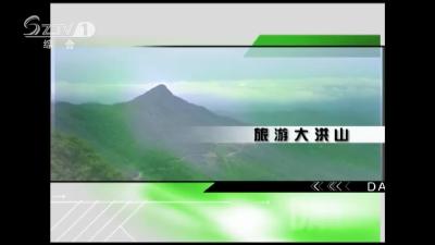 2021年6月11日旅游大洪山