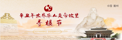 辛丑年世界华人 炎帝故里寻根节