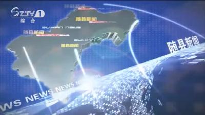 2021年6月22日随县新闻