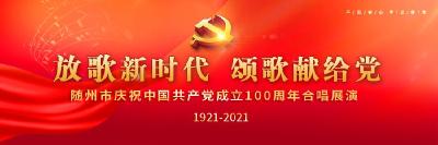 “放歌新时代 颂歌献给党”  随州市庆祝中国共产党成立100周年合唱汇演