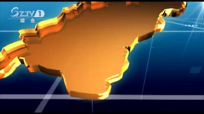 2021年6月9日曾都新闻