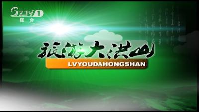 2021年7月30日 旅游大洪山