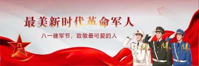 最美新时代革命军人