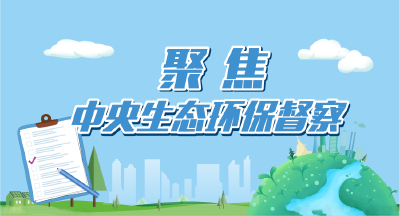 聚焦中央生态环保督察