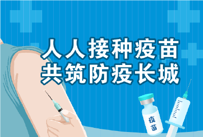 人人接种疫苗  共筑防疫长城