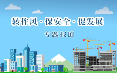 转作风、保安全、促发展