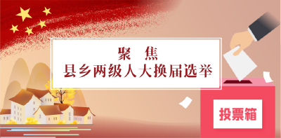 聚焦县乡两级人大换届选举
