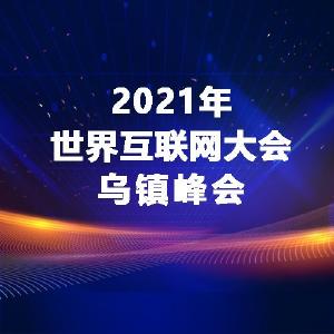【专题】2021年世界互联网大会乌镇峰会