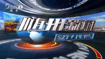 2021年9月8日随州新闻