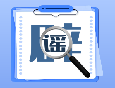 【海报】抵制网络谣言  人人都是主角