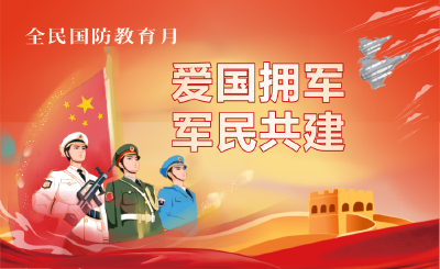 湖北省第10个全民国防教育月活动