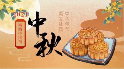 网络中国节·中秋