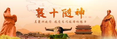 襄十随神|美丽湖北行 感受文化旅游的魅力