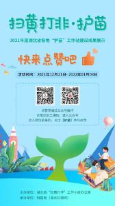 今天正式开启！请为随州“护苗”工作点赞！