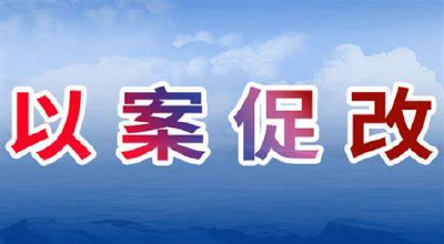 湖北省纪委出台工作办法：以案促改有了“流程图”和“工具箱”