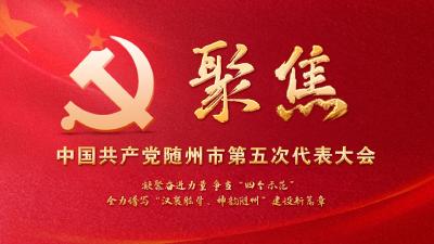 聚焦随州市第五次党代会