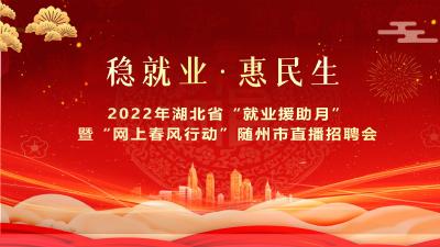 稳就业·惠民生 2022年湖北省“网上春风行动”随州市直播招聘会