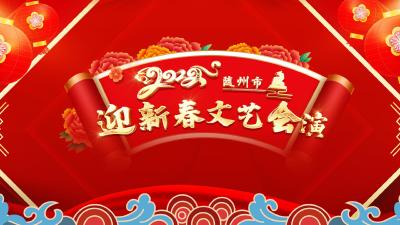 2022随州市迎新春文艺会演