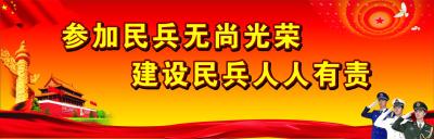 参加民兵无尚光荣  建设民兵人人有责