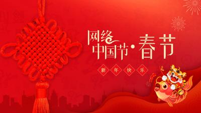 网络中国节·2022春节