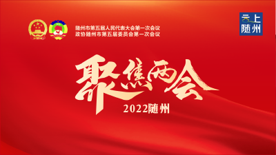 聚焦2022随州两会