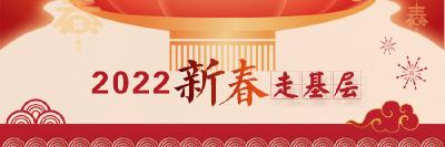 新春走基层