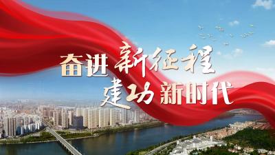 奋进新征程  建功新时代