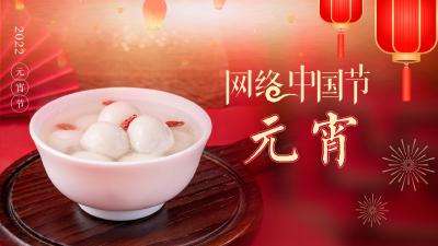 网络中国节·元宵