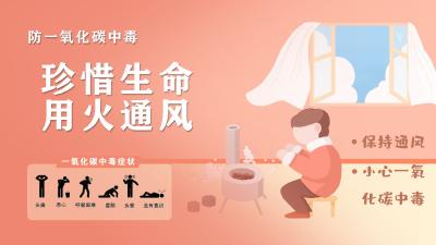 安全防范 预防一氧化碳中毒