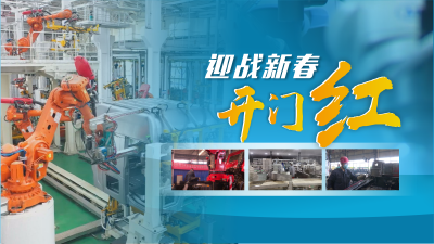 迎战新春开门红