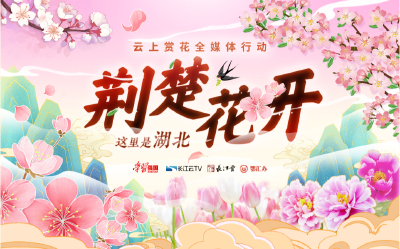 花开荆楚 | 云上赏花全媒体行动