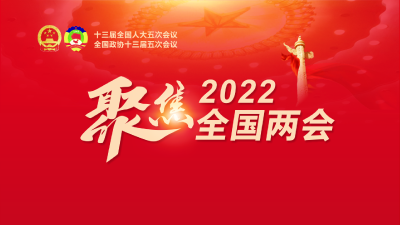 【专题】聚焦2022全国两会