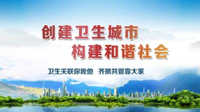 创建卫生城市  构建和谐社会
