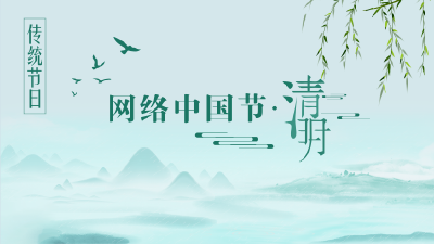 网络中国节·清明