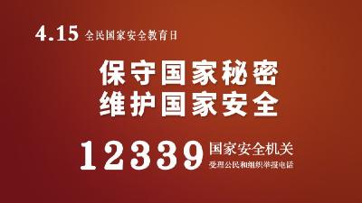 保守国家秘密  维护国家安全