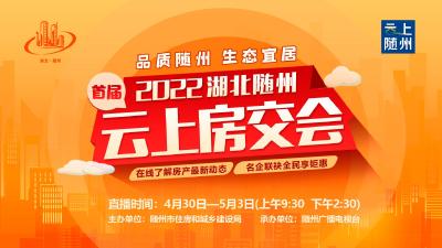2022湖北随州首届云上“房交会”