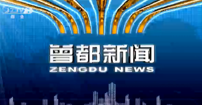 2022年5月30日 曾都新闻