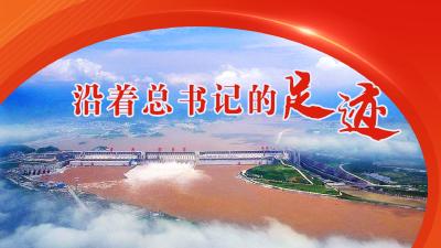 沿着总书记的足迹