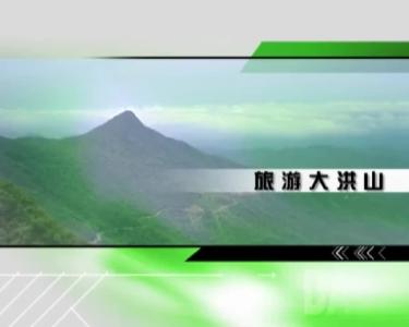 2022年5月13日 旅游大洪山